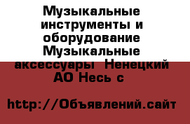 Музыкальные инструменты и оборудование Музыкальные аксессуары. Ненецкий АО,Несь с.